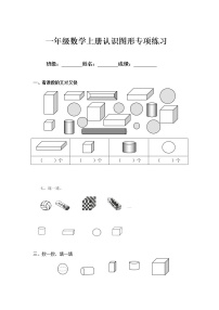 一年级数学上册认识图形专项练习