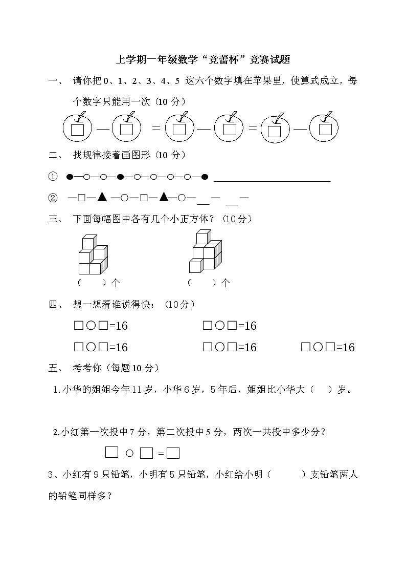 上学期一年级数学“竞蕾杯”竞赛试题01