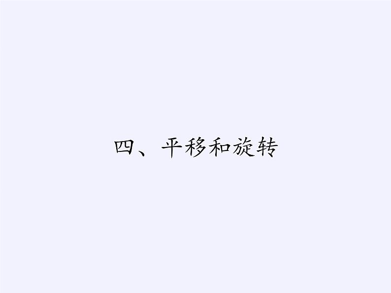 二年级上册数学课件 四、平移和旋转(3) 北京版第1页