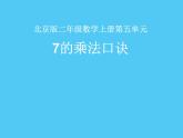 二年级上册数学课件 五 表内乘法和除法（二）_7的乘法口诀 北京版