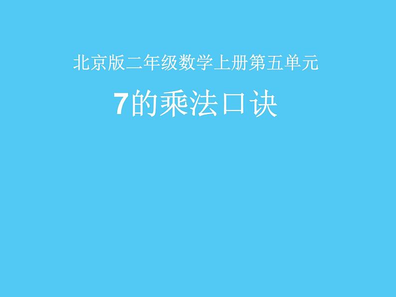 二年级上册数学课件 五 表内乘法和除法（二）_7的乘法口诀 北京版01