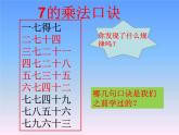 二年级上册数学课件 五 表内乘法和除法（二）_7的乘法口诀 北京版