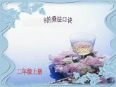 二年级上册数学课件 五 表内乘法和除法（二）_8的乘法口诀 北京版