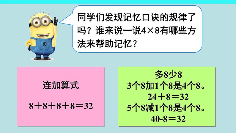 二年级上册数学课件 五 表内乘法和除法（二）_8的乘法口诀 北京版第7页