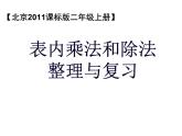 二年级上册数学课件 七 表内乘除法 整理与复习 北京版