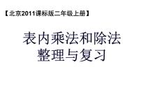 北京版二年级上册七 总复习复习ppt课件