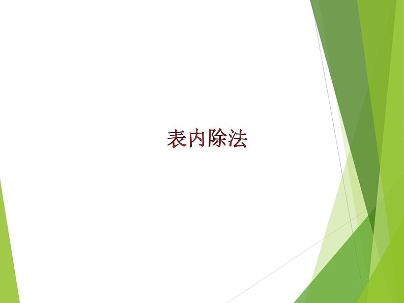 西师大版二年级数学上册 六 表内除法_3课件01