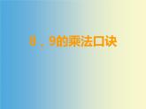西師大版二年級數(shù)學(xué)上冊 三 表內(nèi)乘法（二）_8,9的乘法口訣課件