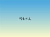 西师大版二年级数学上册 五 测量长度课件