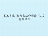 二年级上册数学课件 第五单元 表内乘法和除法（二） 复习 北京版