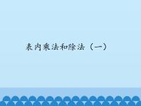 小学数学北京版二年级上册二 表内乘法和除法（一）1. 乘法的初步认识说课ppt课件