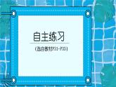 自主练习（P31-P33)课件PPT