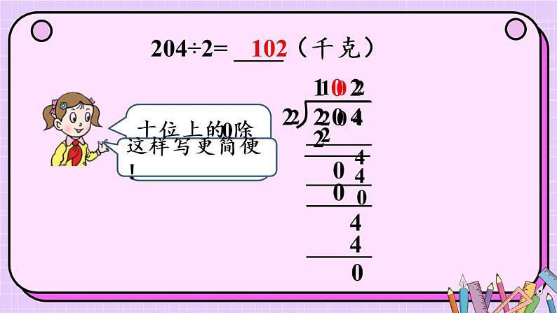 信息窗3 三位数除以一位数商中间有0或末尾有0的除法课件PPT第7页