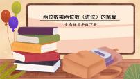 小学青岛版 (六三制)三  美丽的街景---两位数乘以两位数教课内容课件ppt