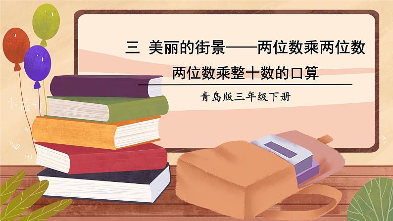 信息窗1 两位数乘整十数的口算课件PPT01