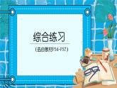 综合练习（P34-P37)课件PPT