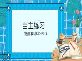 自主練習(xí)（P20-P21)課件PPT