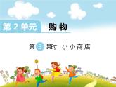 第3课时 小小商店课件PPT