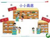 第3课时 小小商店课件PPT