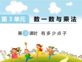 第3课时 有多少点子课件PPT