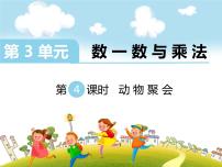 小学数学北师大版二年级上册动物聚会课文课件ppt