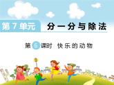第6课时 快乐的动物课件PPT