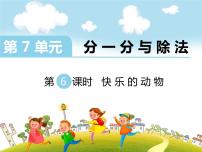 小学数学北师大版二年级上册快乐的动物备课课件ppt