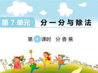 小学数学分香蕉示范课ppt课件