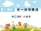 第3课时 分糖果课件PPT