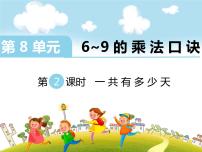 2020-2021学年八 6~9的乘法口诀一共有多少天背景图ppt课件