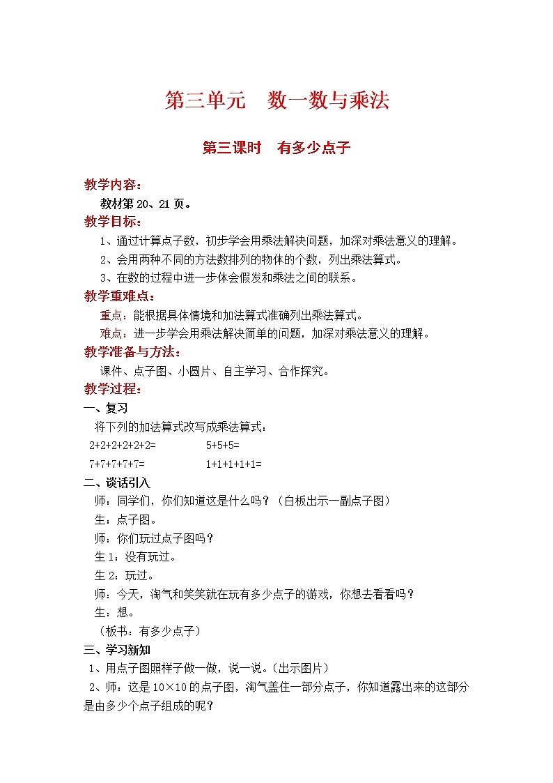 第三课时  有多少点子教案01