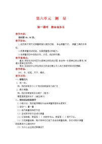 北师大版二年级上册教室有多长第一课时教案