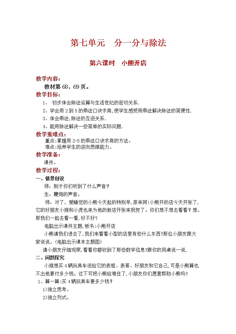 第六课时  小熊开店教案第1页