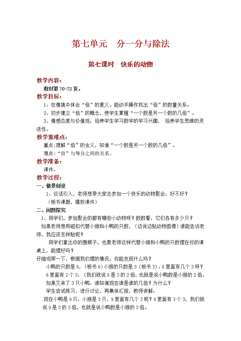 第七课时  快乐的动物教案第1页