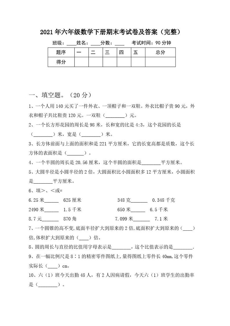 人教版数学六年级下册期末测试卷第1页