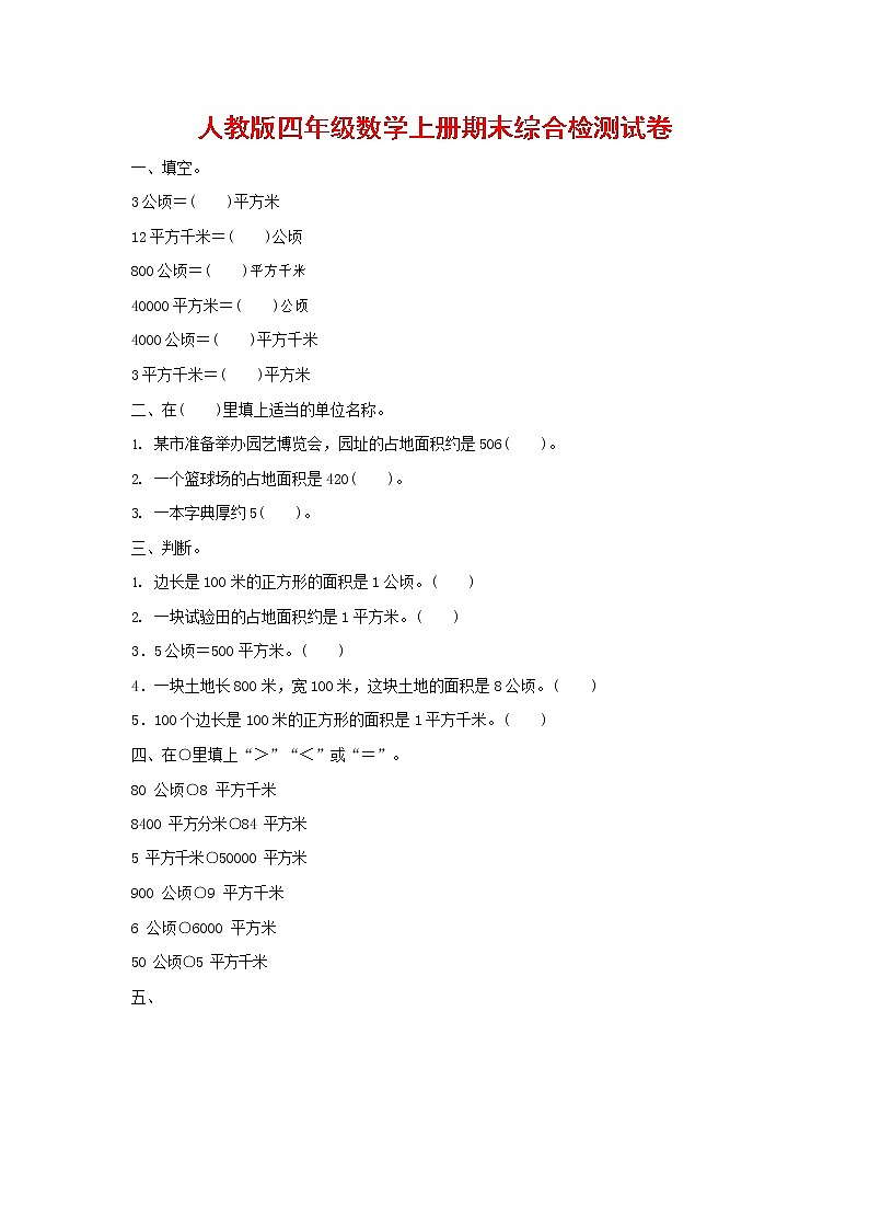 人教版四年级数学上册 第一学期期末复习综合检测试题测试卷 (132)第1页