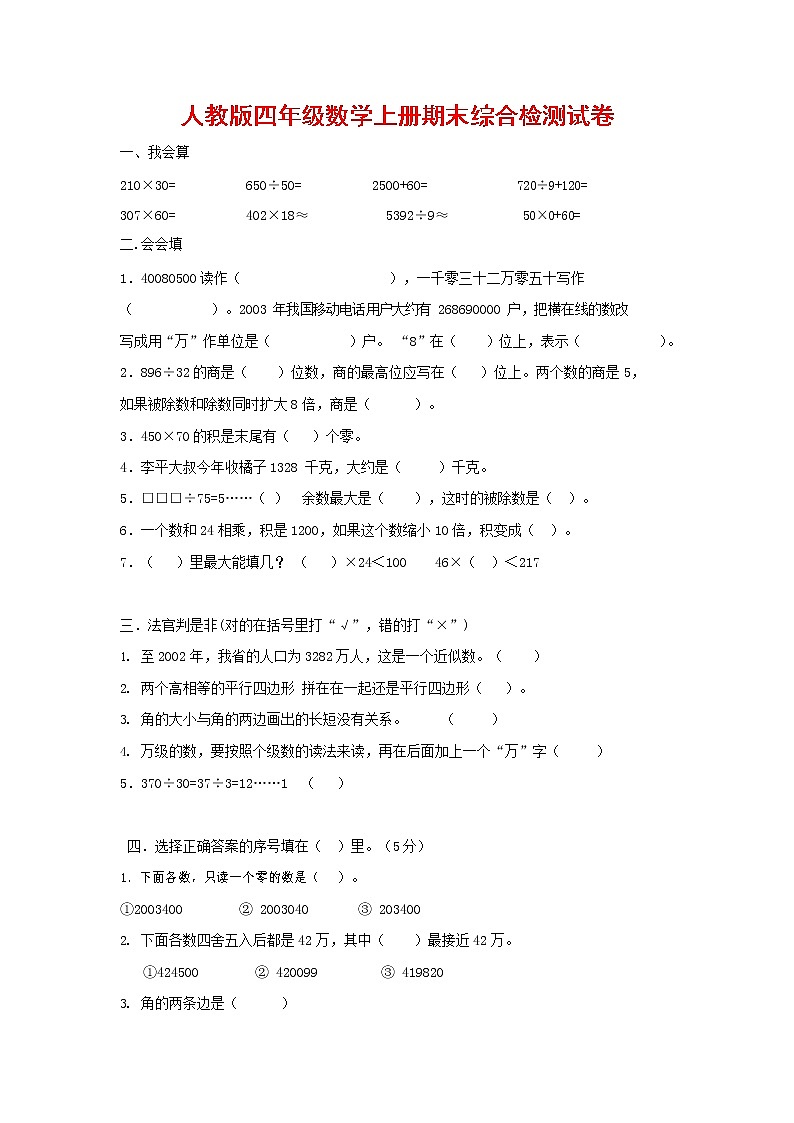 人教版四年级数学上册 第一学期期末复习综合检测试题测试卷 (101)第1页