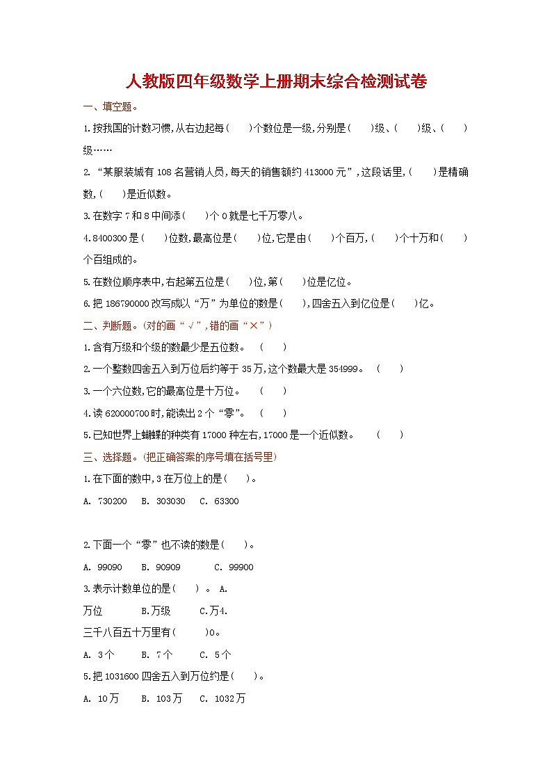 人教版四年级数学上册 第一学期期末复习综合检测试题测试卷 (174)第1页