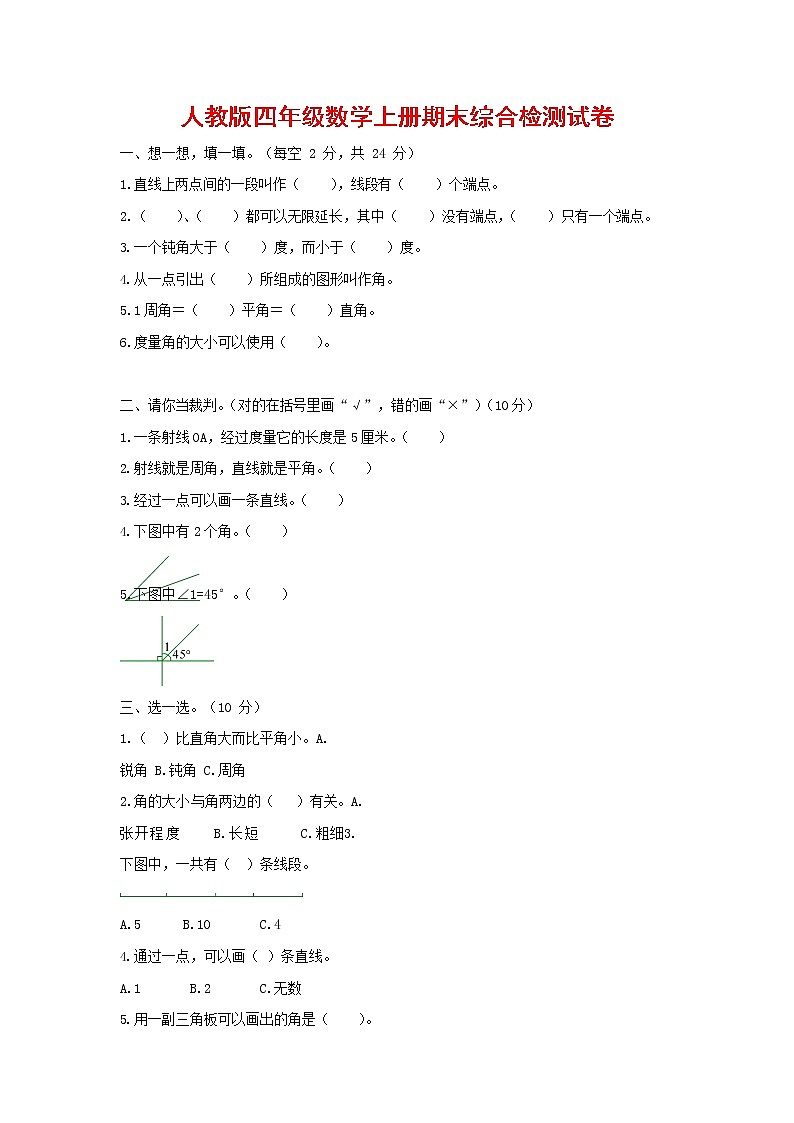 人教版四年级数学上册 第一学期期末复习综合检测试题测试卷 (153)第1页