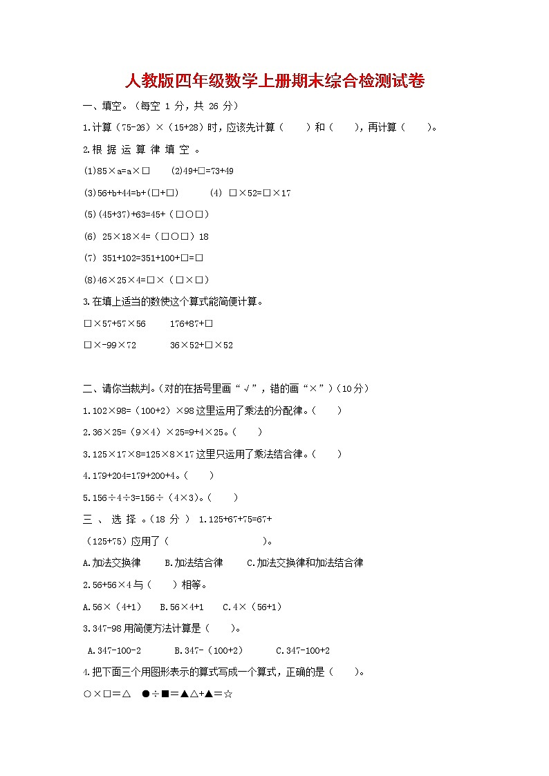 人教版四年级数学上册 第一学期期末复习综合检测试题测试卷 (157)第1页