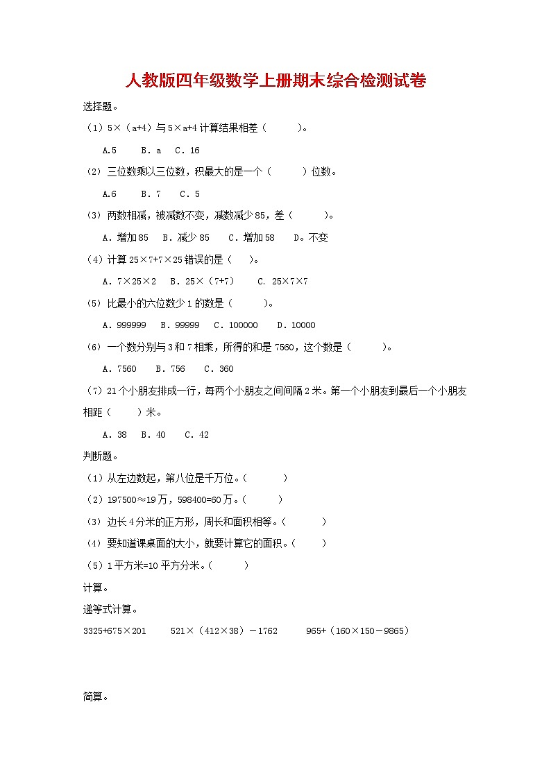 人教版四年级数学上册 第一学期期末复习综合检测试题测试卷 (192)第1页
