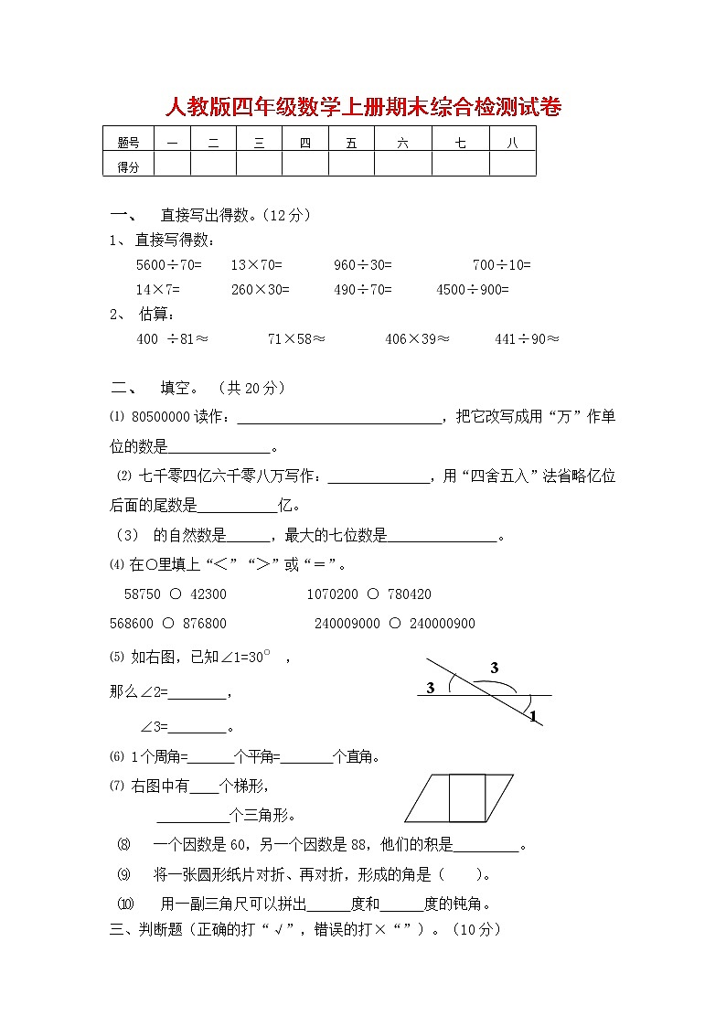 人教版四年级数学上册 第一学期期末复习综合检测试题测试卷 (111)第1页