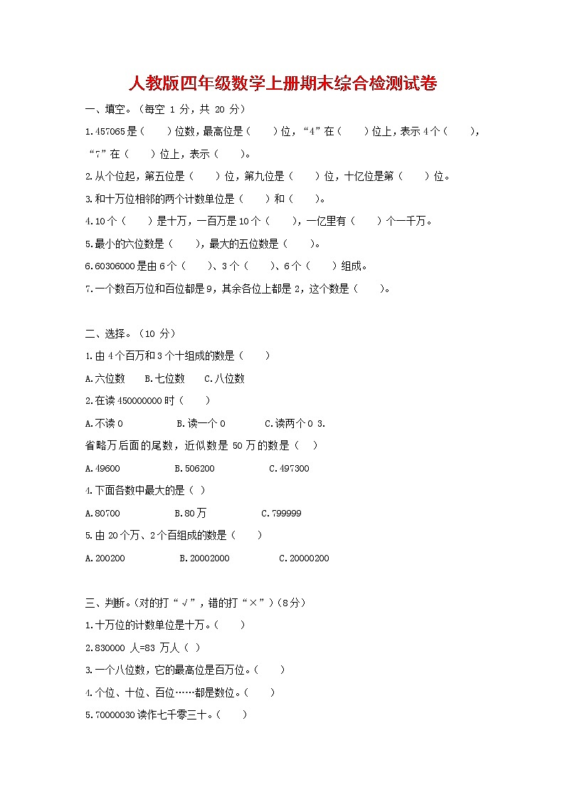 人教版四年级数学上册 第一学期期末复习综合检测试题测试卷 (159)第1页