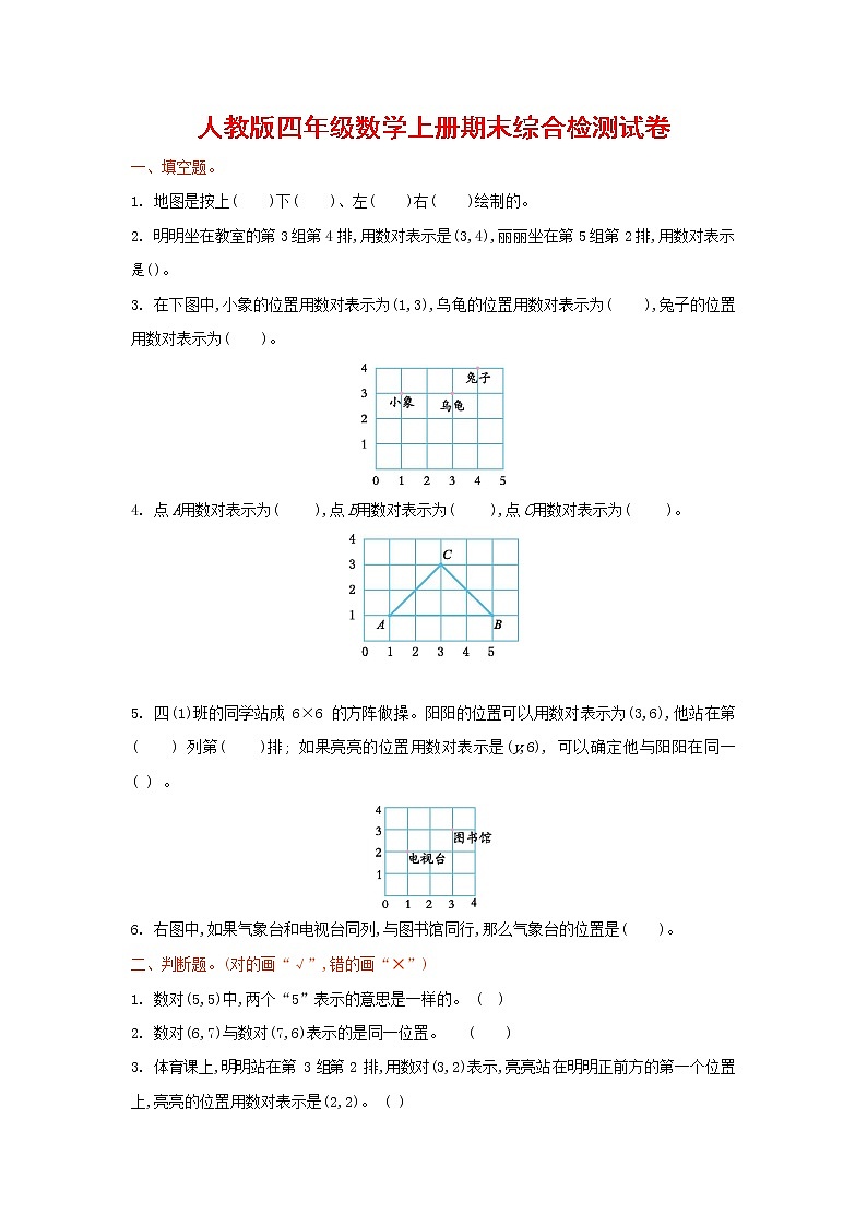 人教版四年级数学上册 第一学期期末复习综合检测试题测试卷 (172)第1页