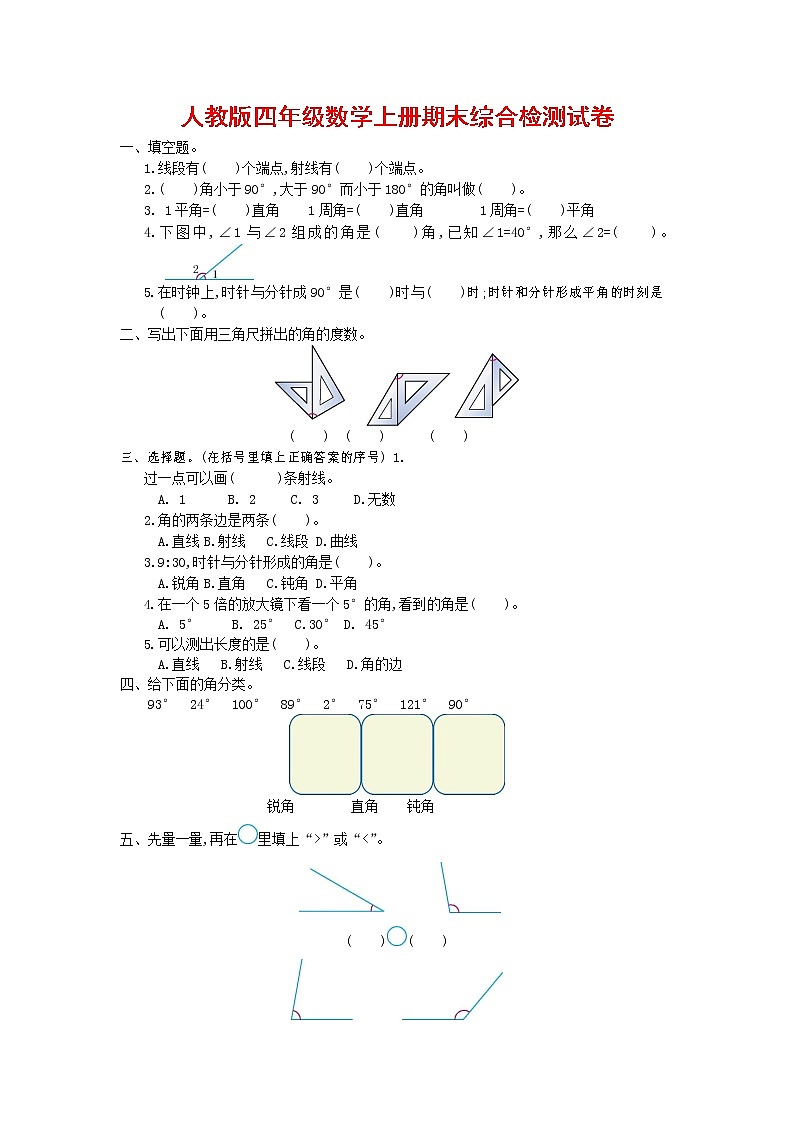 人教版四年级数学上册 第一学期期末复习综合检测试题测试卷 (133)第1页