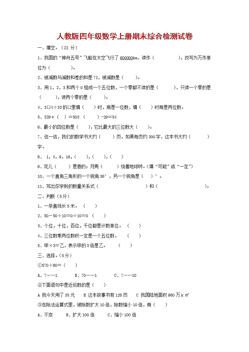 人教版四年级数学上册 第一学期期末复习综合检测试题测试卷 (186)01