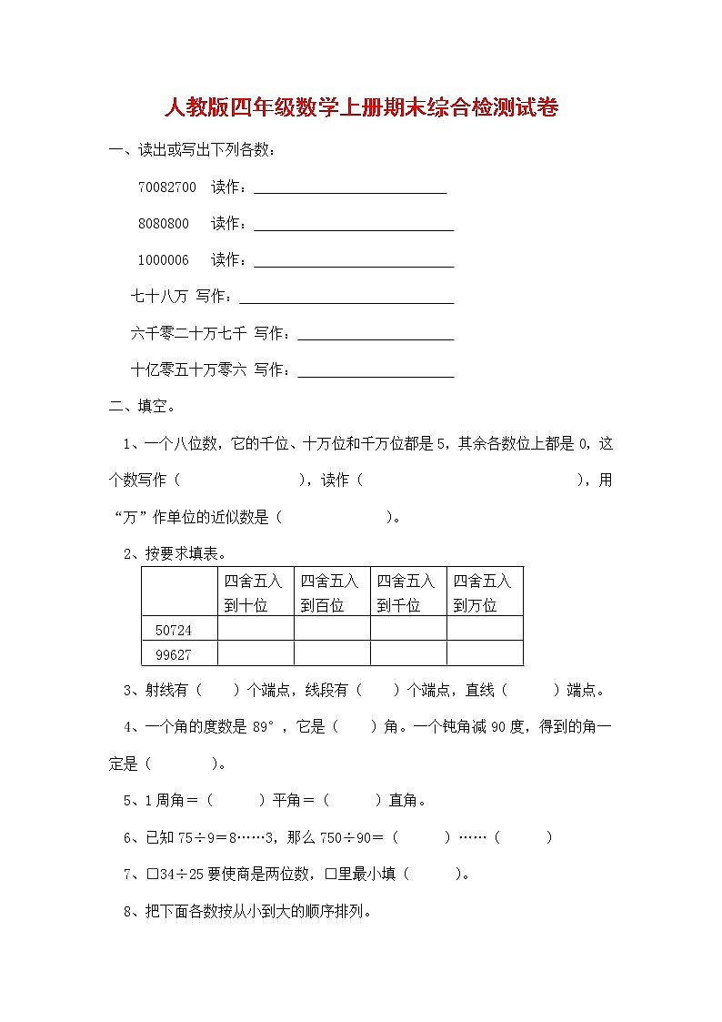 人教版四年级数学上册 第一学期期末复习综合检测试题测试卷 (105)第1页