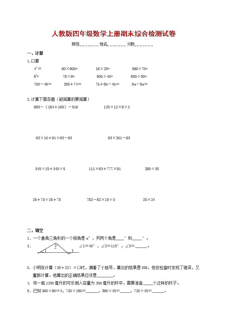 人教版四年级数学上册 第一学期期末复习综合检测试题测试卷 (176)第1页