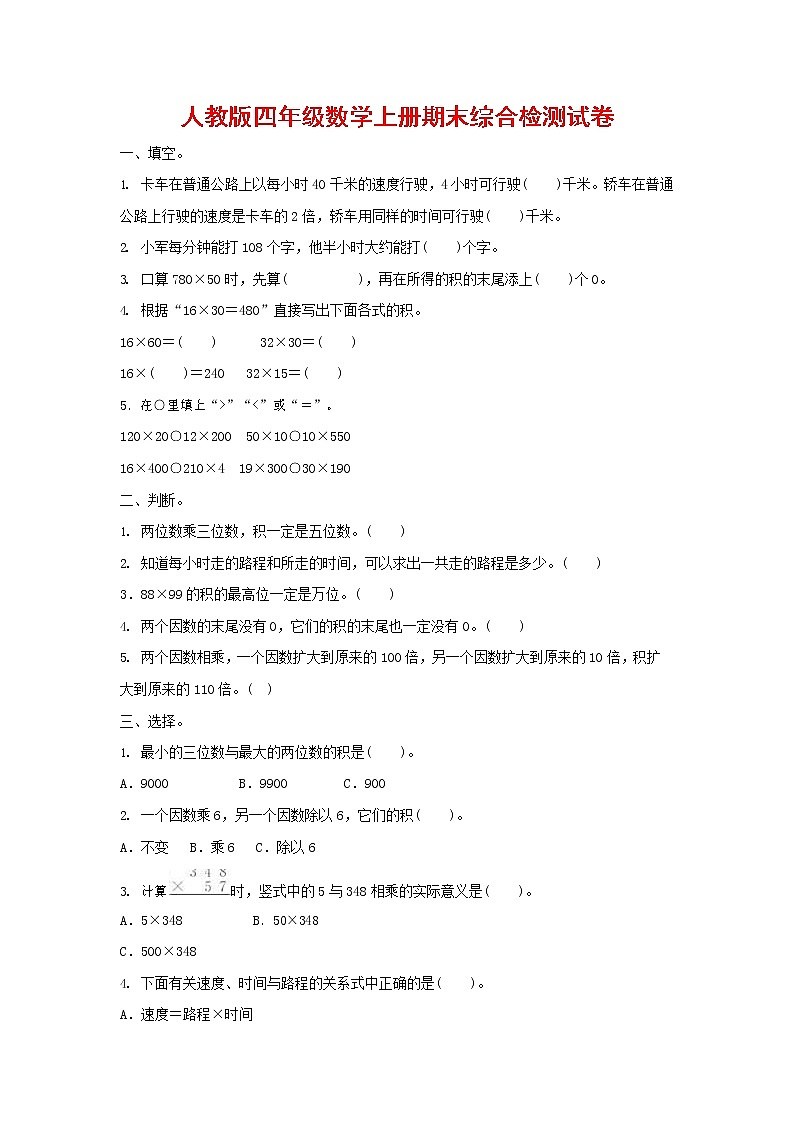 人教版四年级数学上册 第一学期期末复习综合检测试题测试卷 (136)第1页