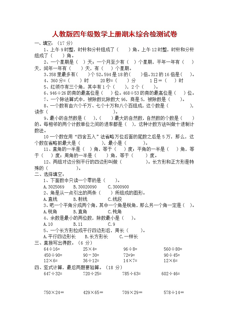人教版四年级数学上册 第一学期期末复习综合检测试题测试卷 (106)第1页